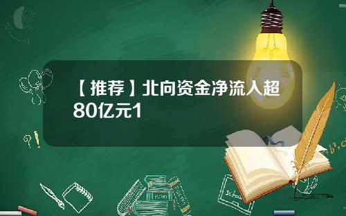 【推荐】北向资金净流入超80亿元1