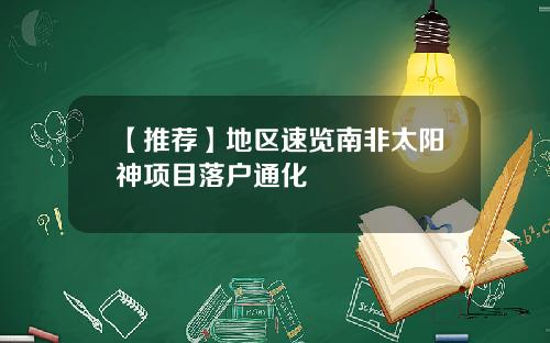 【推荐】地区速览南非太阳神项目落户通化