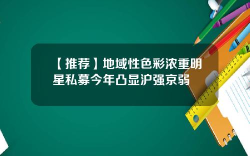 【推荐】地域性色彩浓重明星私募今年凸显沪强京弱