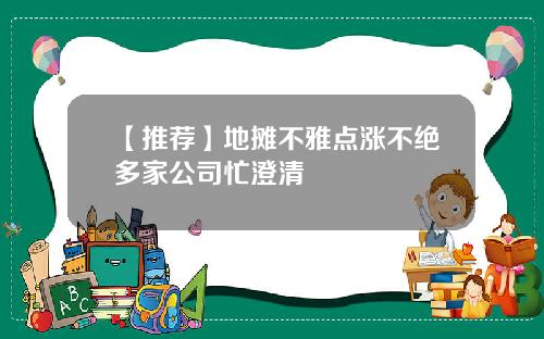 【推荐】地摊不雅点涨不绝多家公司忙澄清