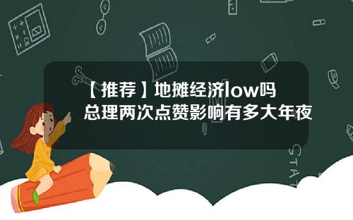 【推荐】地摊经济low吗总理两次点赞影响有多大年夜