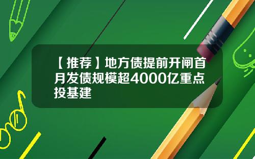 【推荐】地方债提前开闸首月发债规模超4000亿重点投基建