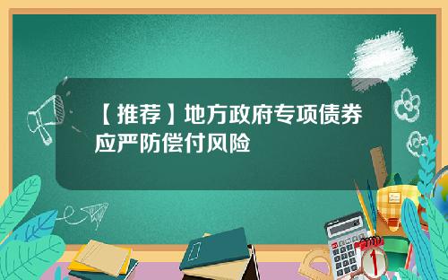 【推荐】地方政府专项债券应严防偿付风险