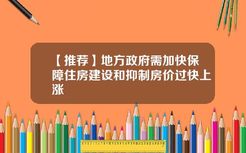 【推荐】地方政府需加快保障住房建设和抑制房价过快上涨