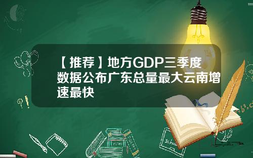 【推荐】地方GDP三季度数据公布广东总量最大云南增速最快