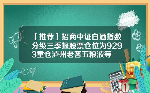 【推荐】招商中证白酒指数分级三季报股票仓位为9293重仓泸州老窖五粮液等