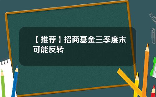 【推荐】招商基金三季度末可能反转