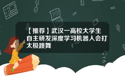 【推荐】武汉一高校大学生自主研发深度学习机器人会打太极跳舞