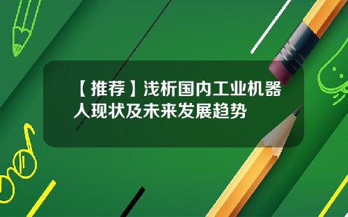 【推荐】浅析国内工业机器人现状及未来发展趋势