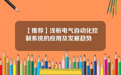 【推荐】浅析电气自动化控制系统的应用及发展趋势