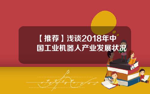 【推荐】浅谈2018年中国工业机器人产业发展状况