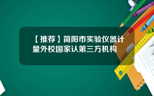 【推荐】简阳市实验仪器计量外校国家认第三方机构