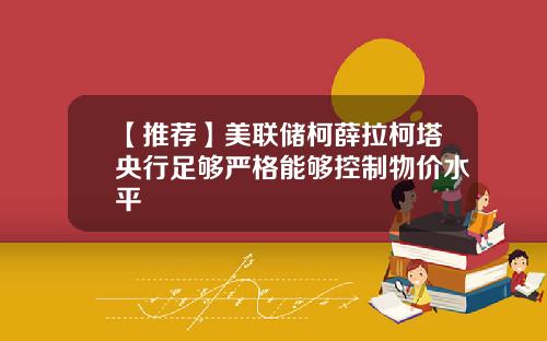 【推荐】美联储柯薛拉柯塔央行足够严格能够控制物价水平