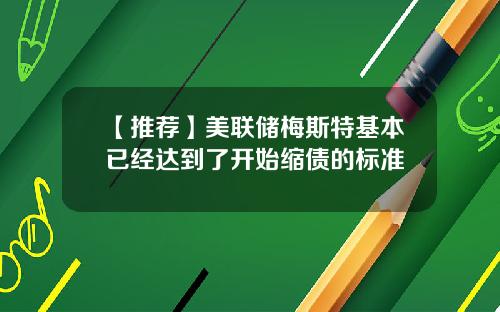 【推荐】美联储梅斯特基本已经达到了开始缩债的标准