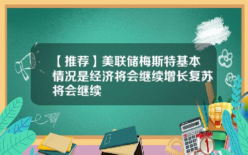 【推荐】美联储梅斯特基本情况是经济将会继续增长复苏将会继续