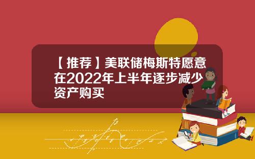 【推荐】美联储梅斯特愿意在2022年上半年逐步减少资产购买