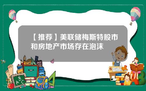 【推荐】美联储梅斯特股市和房地产市场存在泡沫