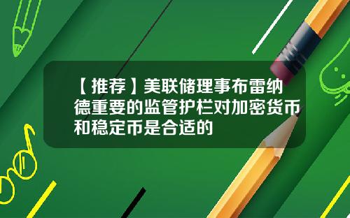 【推荐】美联储理事布雷纳德重要的监管护栏对加密货币和稳定币是合适的