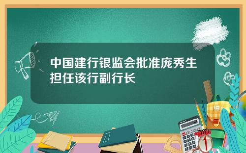 中国建行银监会批准庞秀生担任该行副行长