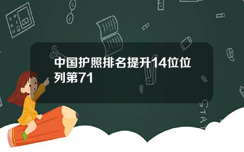 中国护照排名提升14位位列第71