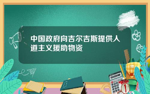 中国政府向吉尔吉斯提供人道主义援助物资