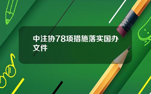 中注协78项措施落实国办文件