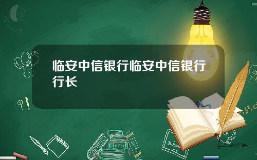 临安中信银行临安中信银行行长