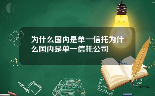 为什么国内是单一信托为什么国内是单一信托公司