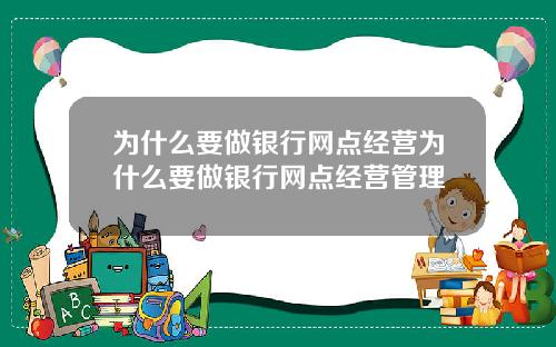 为什么要做银行网点经营为什么要做银行网点经营管理