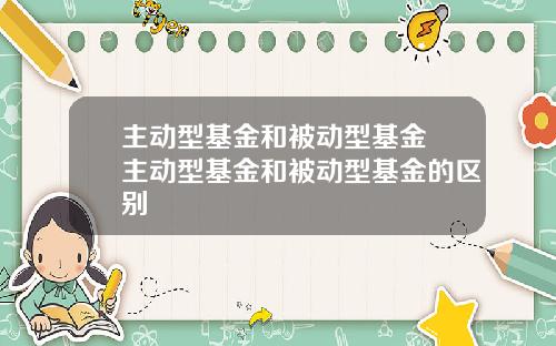 主动型基金和被动型基金 主动型基金和被动型基金的区别