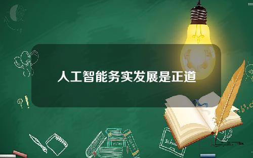 人工智能务实发展是正道