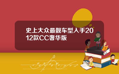 史上大众最靓车型入手2012款CC奢华版