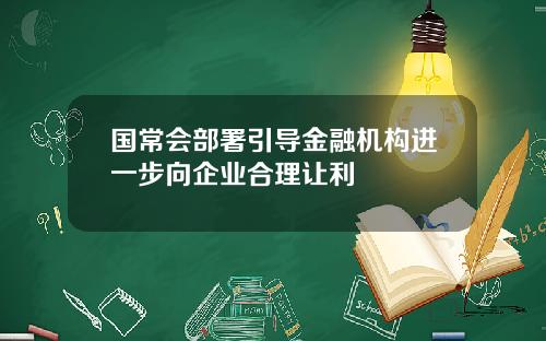 国常会部署引导金融机构进一步向企业合理让利