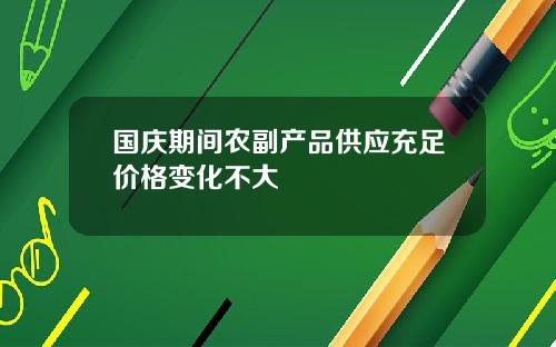 国庆期间农副产品供应充足价格变化不大