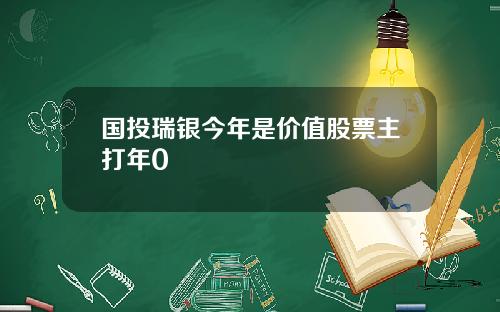 国投瑞银今年是价值股票主打年0