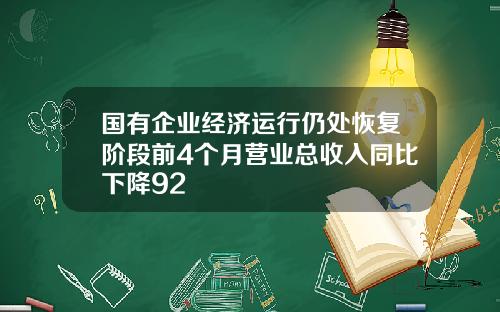 国有企业经济运行仍处恢复阶段前4个月营业总收入同比下降92