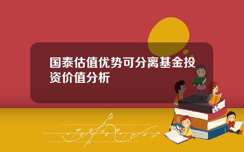 国泰估值优势可分离基金投资价值分析