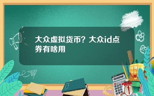 大众虚拟货币？大众id点券有啥用