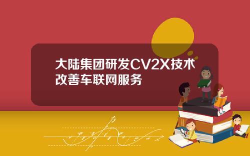 大陆集团研发CV2X技术改善车联网服务