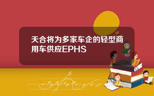 天合将为多家车企的轻型商用车供应EPHS