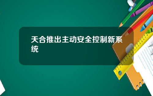 天合推出主动安全控制新系统