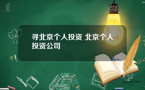 寻北京个人投资 北京个人投资公司