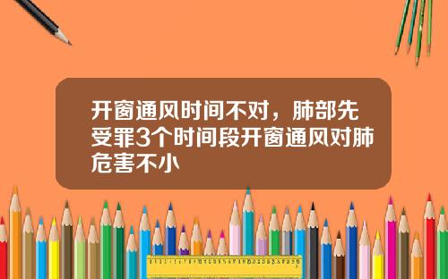 开窗通风时间不对，肺部先受罪3个时间段开窗通风对肺危害不小