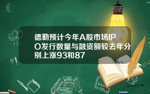 德勤预计今年A股市场IPO发行数量与融资额较去年分别上涨93和87