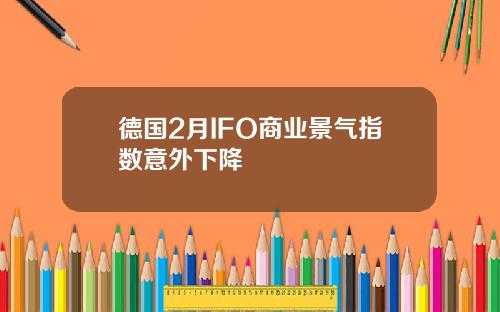 德国2月IFO商业景气指数意外下降