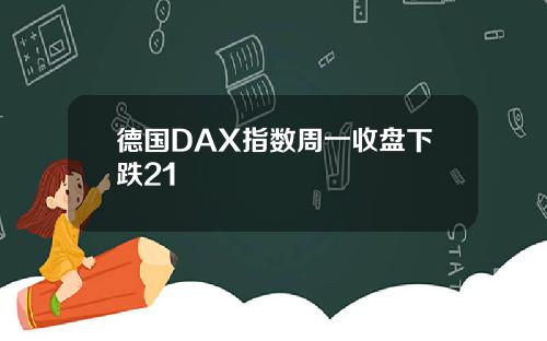 德国DAX指数周一收盘下跌21