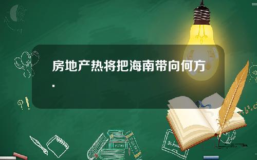 房地产热将把海南带向何方.