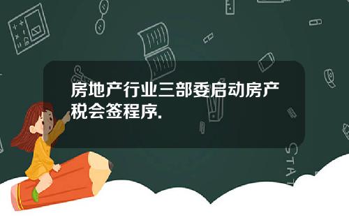 房地产行业三部委启动房产税会签程序.