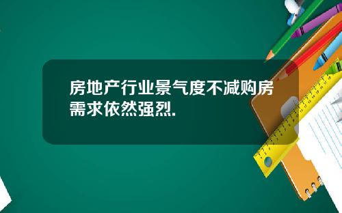 房地产行业景气度不减购房需求依然强烈.