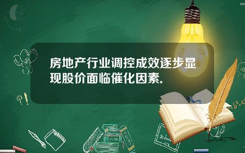 房地产行业调控成效逐步显现股价面临催化因素.